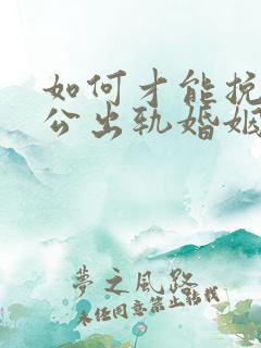 如何才能挽回老公出轨婚姻