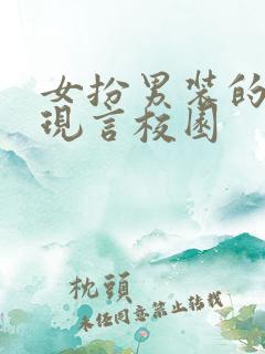 女扮男装的小说现言校园