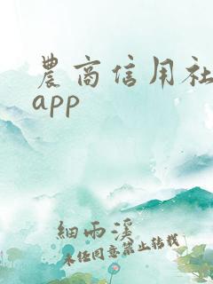 农商信用社银行app