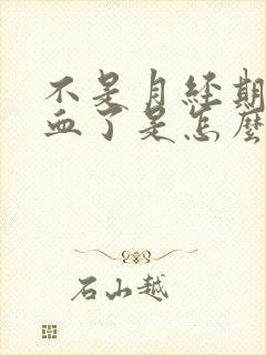 不是月经期尿出血了是怎么回事