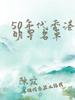50年代香港女明星名单