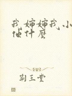 我婶婶我小孩叫他什么