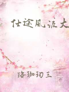 仕途风流大结局