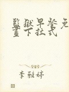 监狱早餐免费漫画下拉式