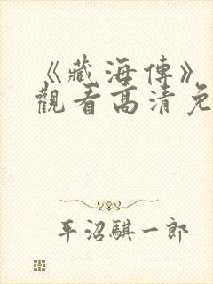 《藏海传》在线观看高清免费