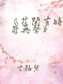 《花开有时,颓靡无声》