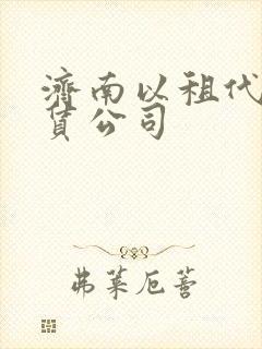 济南以租代购租赁公司