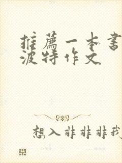 推荐一本书哈利波特作文