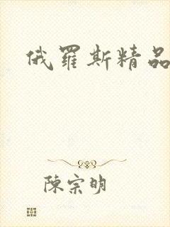 俄罗斯精品一级