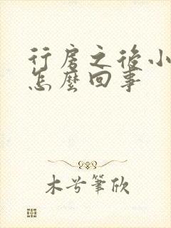 行房之后小腹疼怎么回事
