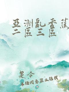 亚洲乱香蕉一区二区三区