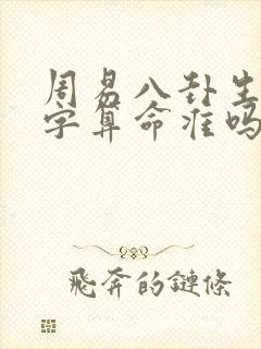 周易八卦生辰八字算命准吗