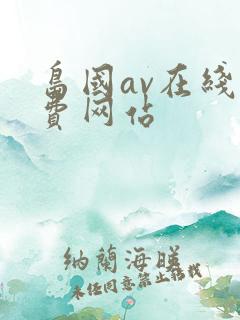 岛国av在线免费网站