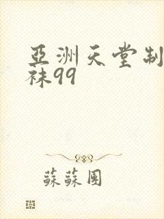 亚洲天堂制服丝袜99