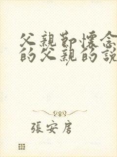 父亲节怀念逝去的父亲的说说