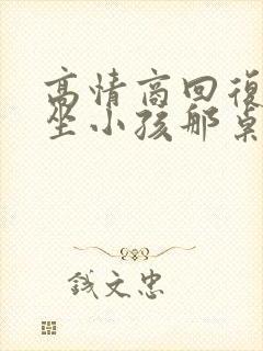 高情商回复喝酒坐小孩那桌