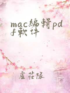 mac编辑pdf软件