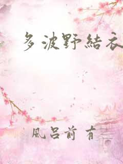 多波野结衣网站