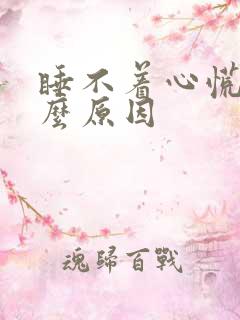 睡不着心慌是什么原因