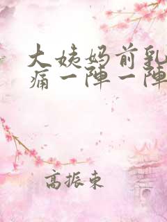 大姨妈前乳房刺痛一阵一阵的