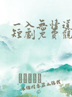 一入无情道成功短剧免费观看