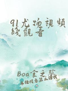91尤物视频在线观看