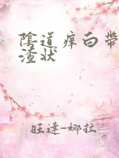 阴道痒白带豆腐渣状