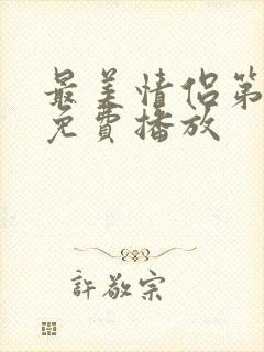 最美情侣第4季免费播放