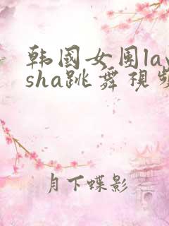 韩国女团laysha跳舞视频