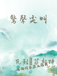 惊声尖叫