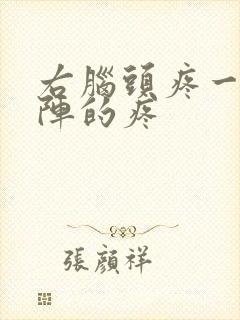 右脑头疼一阵一阵的疼 右脑头疼一阵一阵的疼