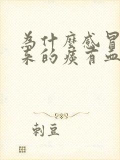 为什么感冒咳出来的痰有血丝