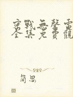 密战无声电视剧全集免费观看