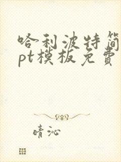 哈利波特简介ppt模板免费