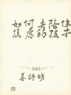 如何去陪伴抑郁焦虑的孩子