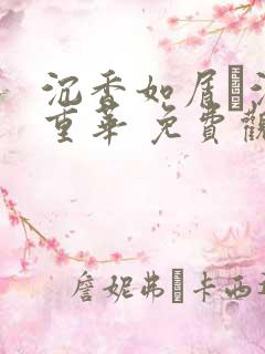 沉香如屑·沉香重华 免费观看