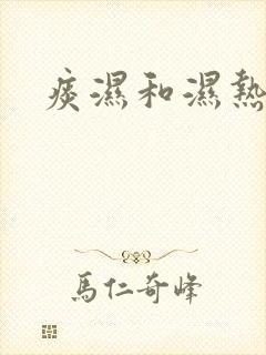 痰湿和湿热体质