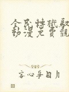 全民转职驭龙师动漫免费观看