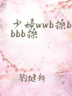 少妇wwb搡bbbb搡