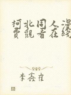 柯北同人漫画免费观看在线
