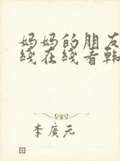 妈妈的朋友电影线在线看韩国4