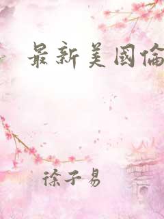 最新美国伦理片