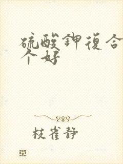 硫酸钾复合肥哪个好