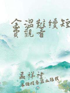 余温难续短剧免费观看