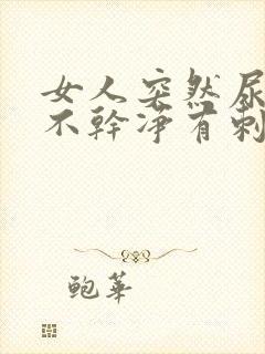 女人突然尿痛尿不干净有刺痛感吃什么药