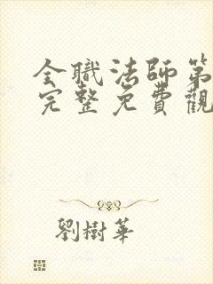 全职法师第五集完整免费观看