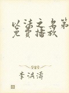 以法之名第9集免费播放