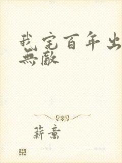 我宅百年出门已无敌