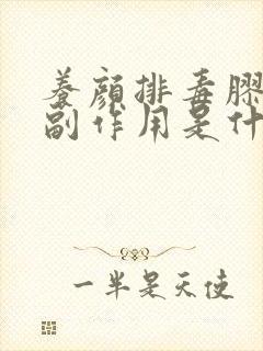 养颜排毒胶囊的副作用是什么 养颜排毒胶囊的副作用是什么