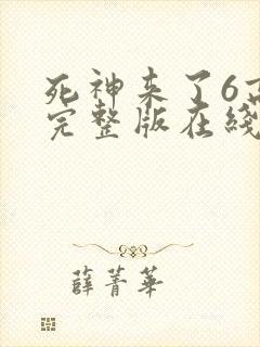 死神来了6高清完整版在线观看全集